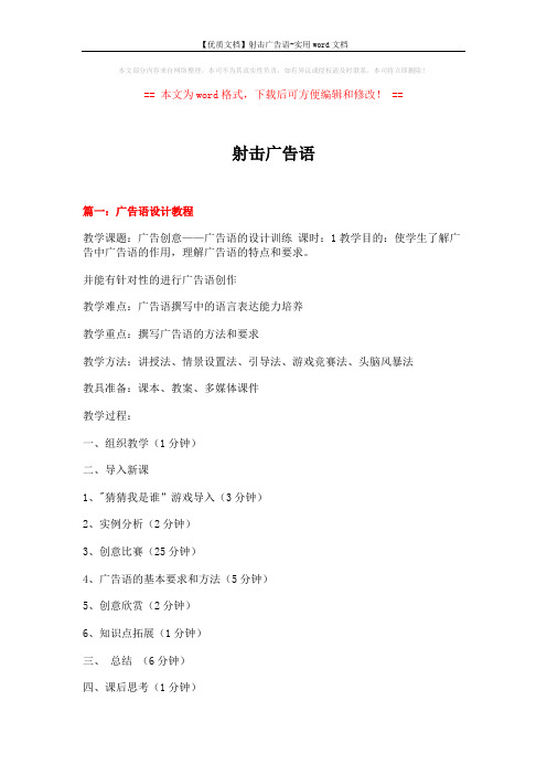 【优质文档】射击广告语-实用word文档 (17页)