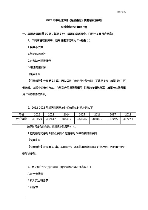 2019年中级经济师《经济基础》真题及解析