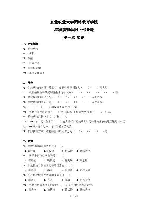 植物病理学专-作业题