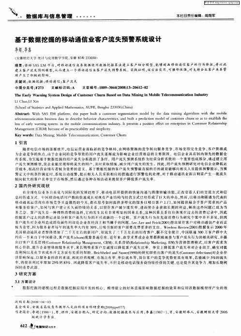 基于数据挖掘的移动通信业客户流失预警系统设计