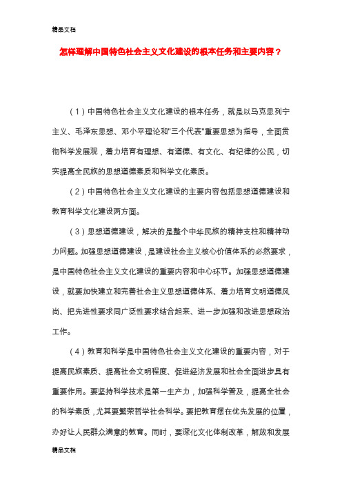 (整理)怎样理解中国特色社会主义文化建设的根本任务和主要内容？