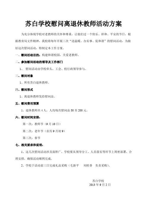 苏白学校慰问离退休教师活动方案