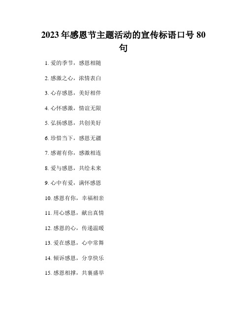 2023年感恩节主题活动的宣传标语口号80句