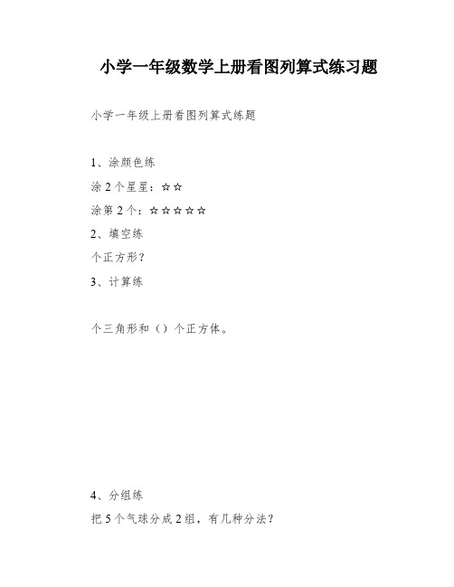 小学一年级数学上册看图列算式练习题