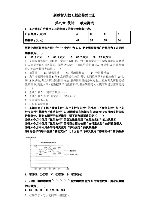 新教材人教A版必修第二册  第九章  统计   单元测试(含答案)