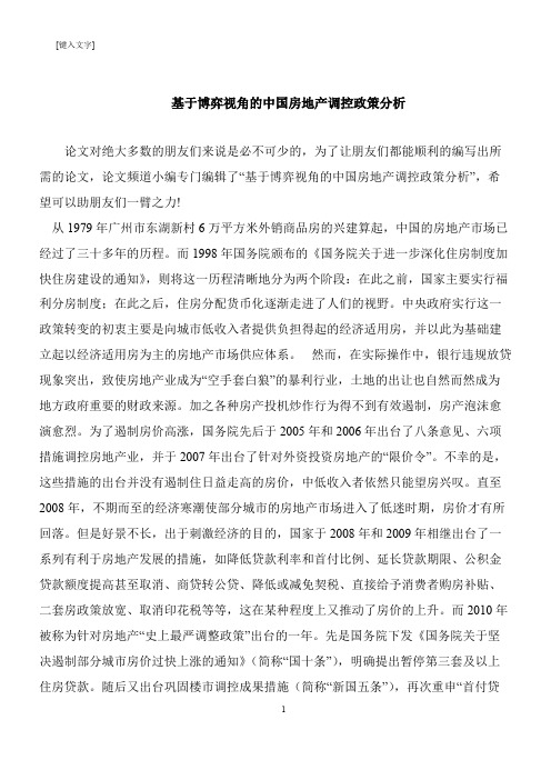 【推荐下载】基于博弈视角的中国房地产调控政策分析