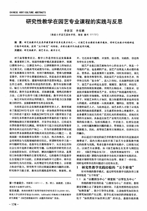 研究性教学在园艺专业课程的实践与反思