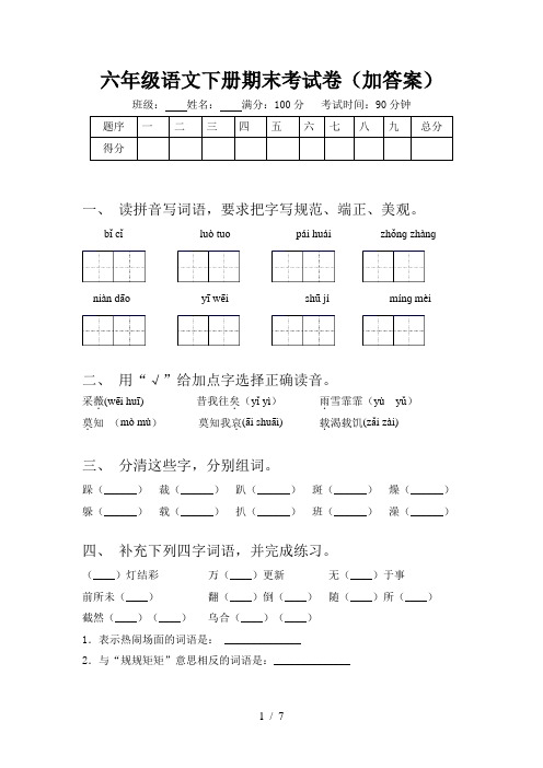 六年级语文下册期末考试卷(加答案)