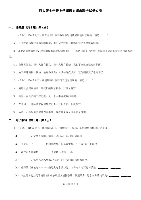 河大版七年级上学期语文期末联考试卷C卷