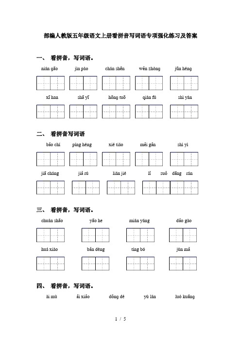 部编人教版五年级语文上册看拼音写词语专项强化练习及答案