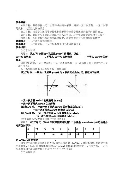 一元二次不等式的解法-高中数学说课示范