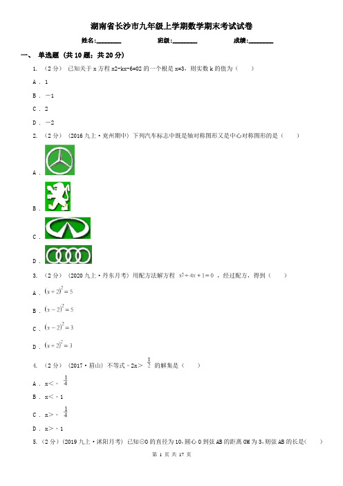 湖南省长沙市九年级上学期数学期末考试试卷