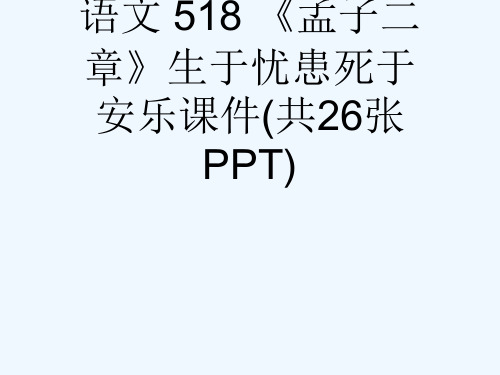 人教版九级下册语文 518 《孟子二章》生于忧患死于安乐课件(共26张PPT)[可修改版ppt]