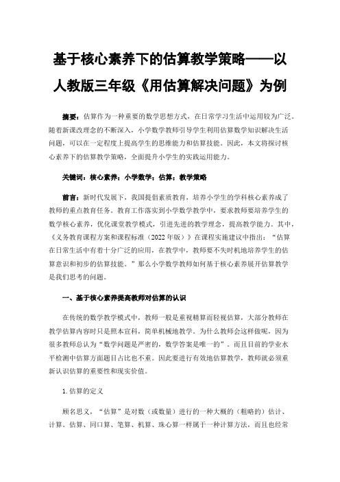 基于核心素养下的估算教学策略——以人教版三年级《用估算解决问题》为例