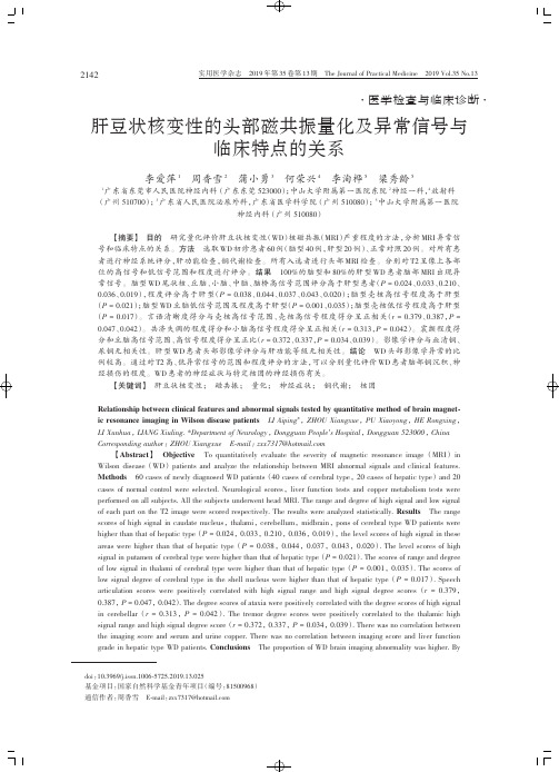 肝豆状核变性的头部磁共振量化及异常信号与临床特点的关系