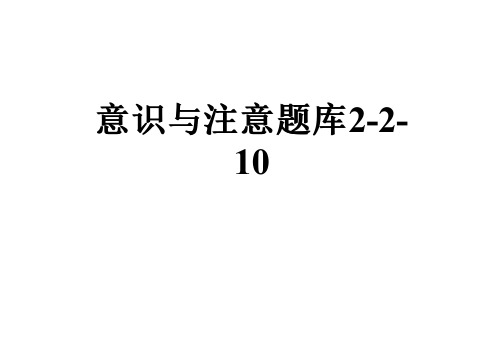 意识与注意题库2-2-10