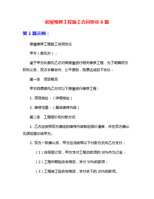 房屋维修工程施工合同协议6篇