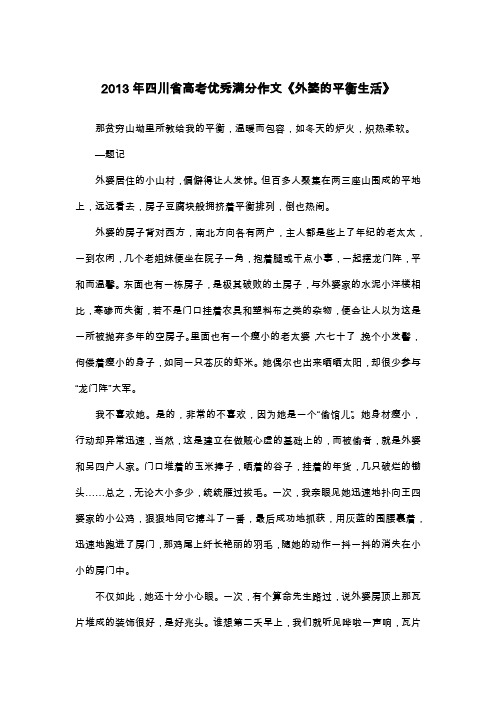 2013年四川省高考优秀满分作文《外婆的平衡生活》_散文