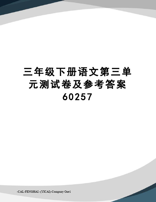 三年级下册语文第三单元测试卷及参考答案60257