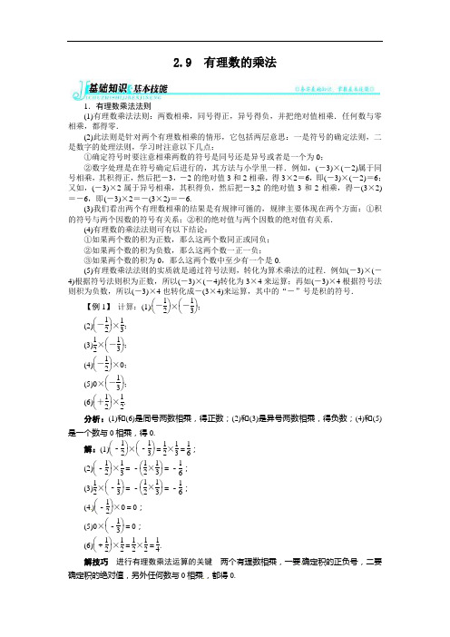 2.9有理数的乘法例题与讲解(2013-2014学年华师大七年级上)