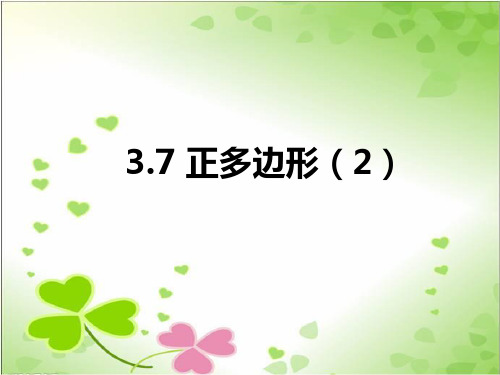 2022年浙教初中数学九上《正多边形》PPT课件6