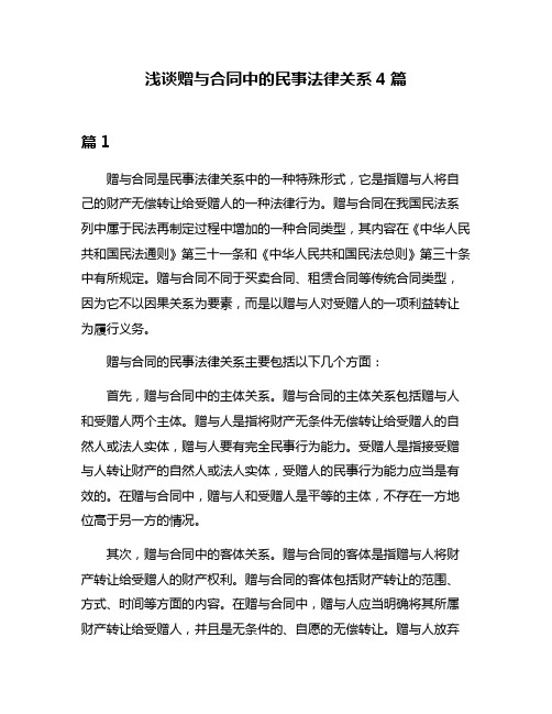 浅谈赠与合同中的民事法律关系4篇