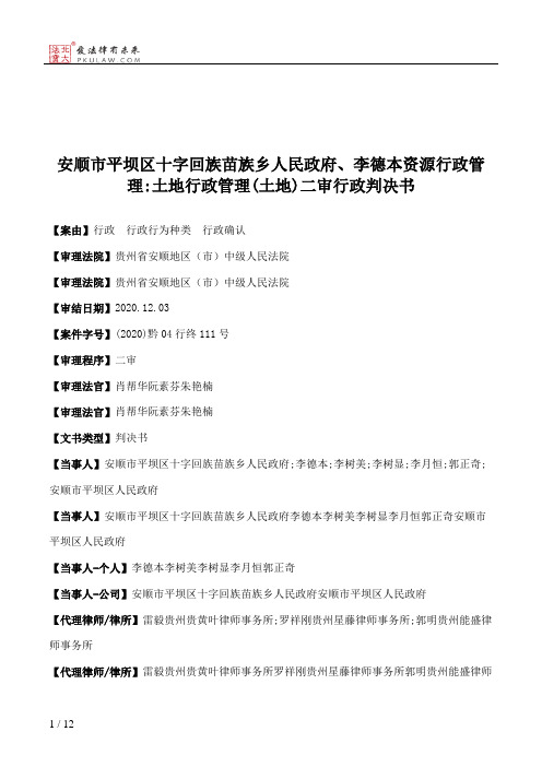 安顺市平坝区十字回族苗族乡人民政府、李德本资源行政管理：土地行政管理(土地)二审行政判决书