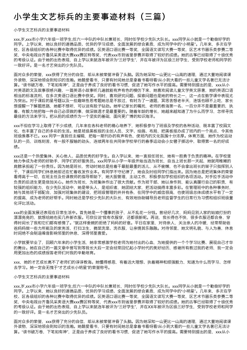 小学生文艺标兵的主要事迹材料（三篇）