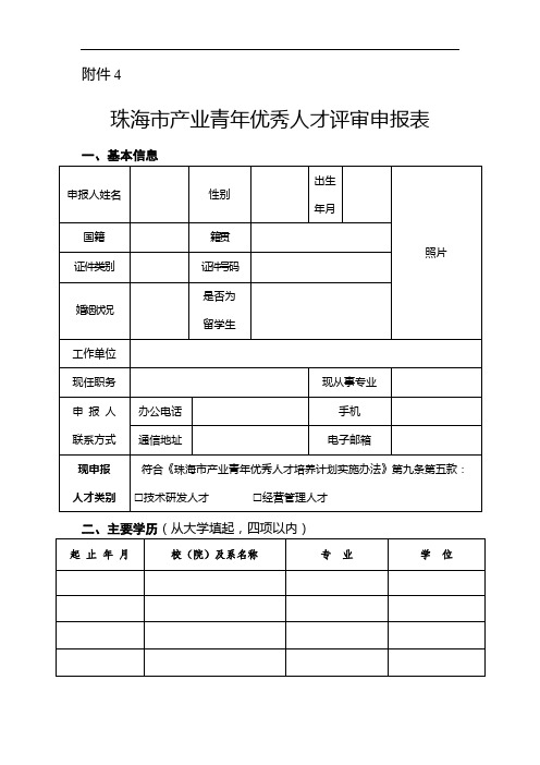 产业青年优秀人才评审申报表