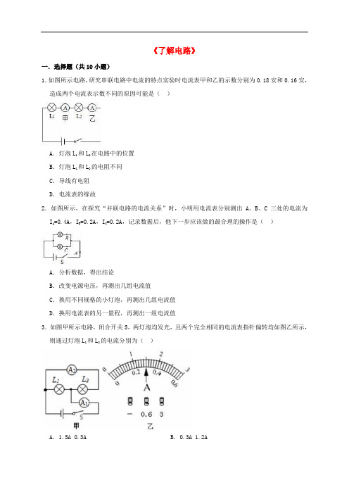 沪科版初三物理全册第十四章了解电路单元同步试题及答案