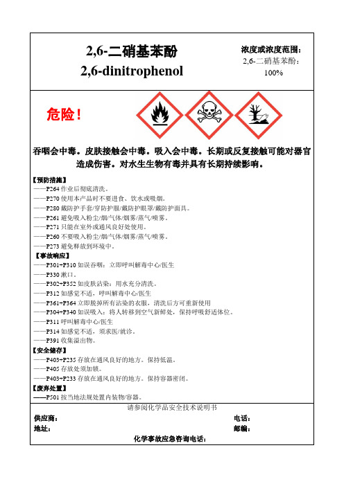 2,6-二硝基苯酚-危险化学品安全标签