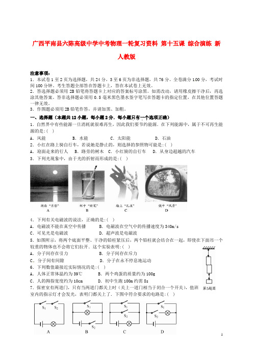 广西平南县六陈高级中学中考物理一轮复习资料 第十五