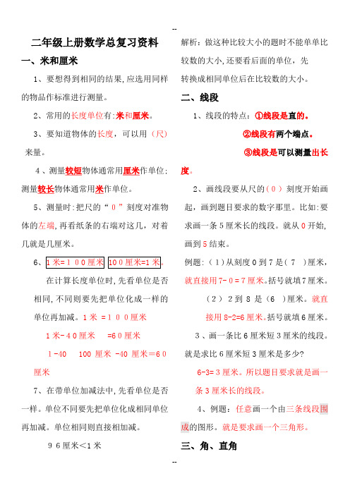 新人教版小学二年级数学上册总复习资料