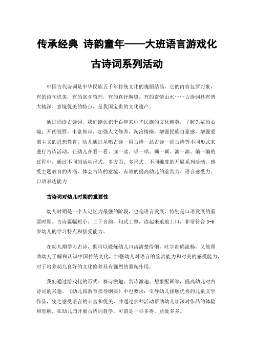 传承经典诗韵童年——大班语言游戏化古诗词系列活动