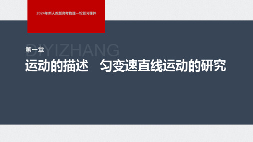 2024年新人教版高考物理一轮复习课件  第1章 专题强化2 追及相遇问题