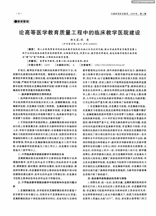 论高等医学教育质量工程中的临床教学医院建设