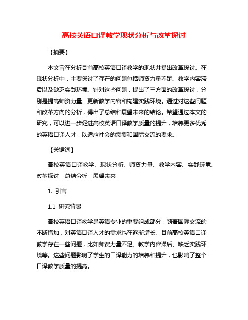 高校英语口译教学现状分析与改革探讨