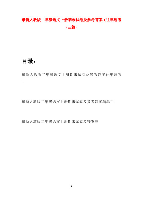 最新人教版二年级语文上册期末试卷及参考答案往年题考(三套)