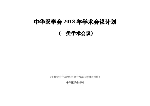 中华医学会2018年一类学术会议计划一览