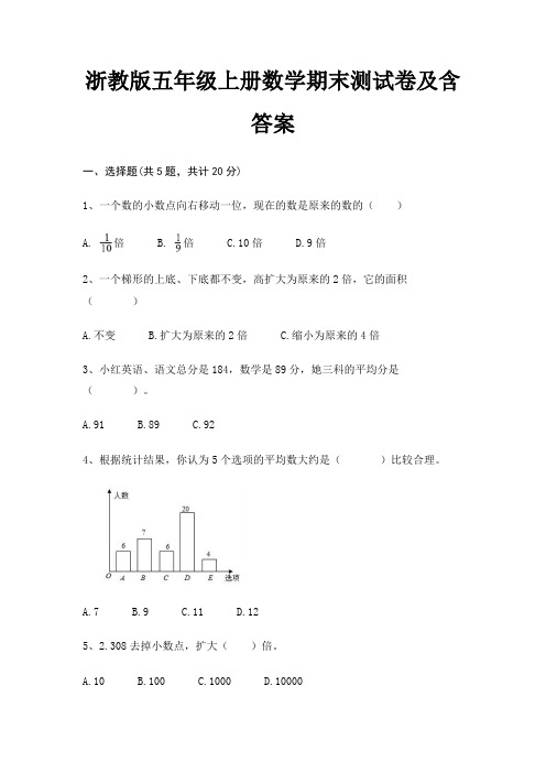 浙教版五年级上册数学期末测试卷及含答案