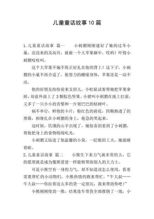 儿童童话故事10篇