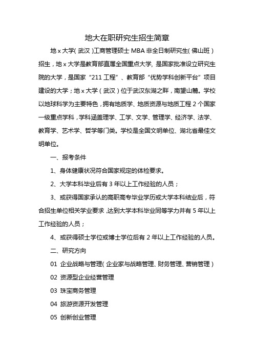 地大在职研究生招生简章