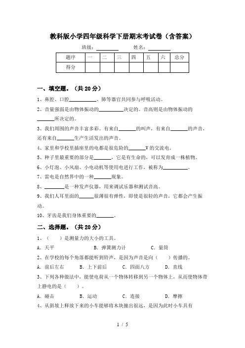 教科版小学四年级科学下册期末考试卷(含答案)