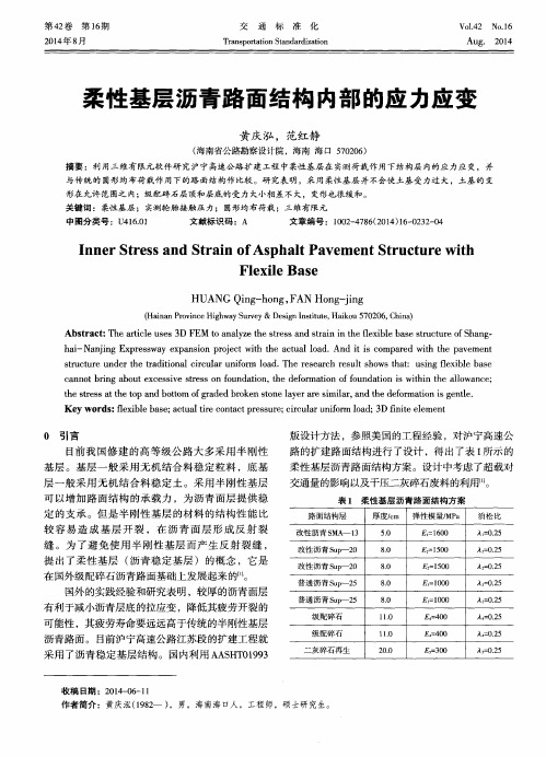 柔性基层沥青路面结构内部的应力应变