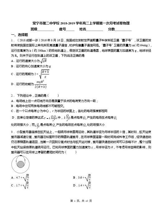 常宁市第二中学校2018-2019学年高二上学期第一次月考试卷物理