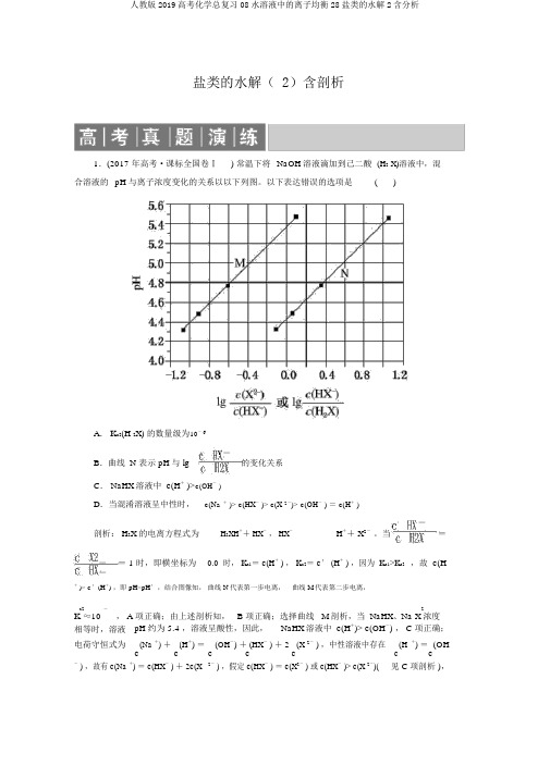 人教版2019高考化学总复习08水溶液中的离子平衡28盐类的水解2含解析