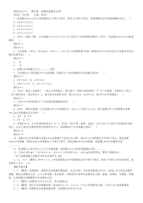 高三北师大版文科数学一轮复习课时作业(10)函数的图像及应用.pdf