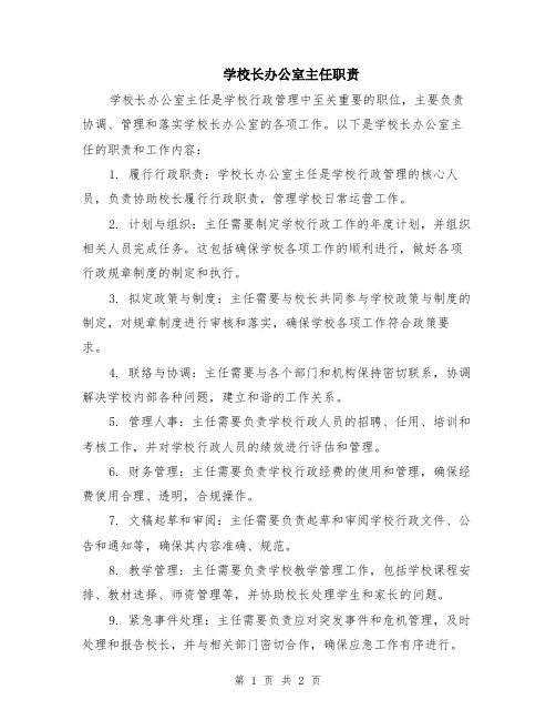 学校长办公室主任职责