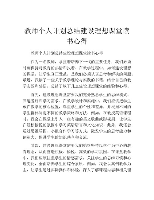 教师个人计划总结建设理想课堂读书心得