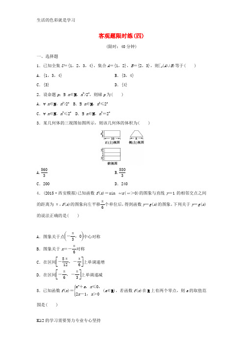 [推荐学习]浙江省2016届高三数学专题复习 客观题限时练(4)理